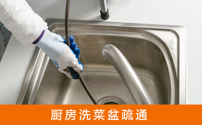 中方疏通洗菜盆